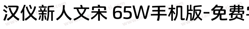 汉仪新人文宋 65W手机版字体转换